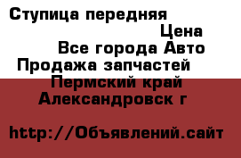 Ступица передняя Nissan Qashqai (J10) 2006-2014 › Цена ­ 2 000 - Все города Авто » Продажа запчастей   . Пермский край,Александровск г.